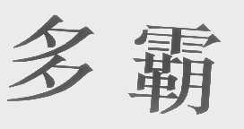多霸