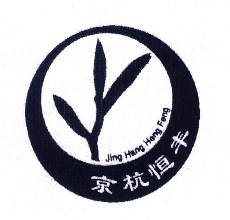 京杭恒丰