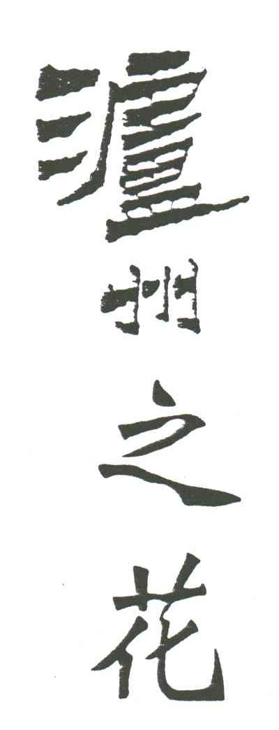 泸州之花
