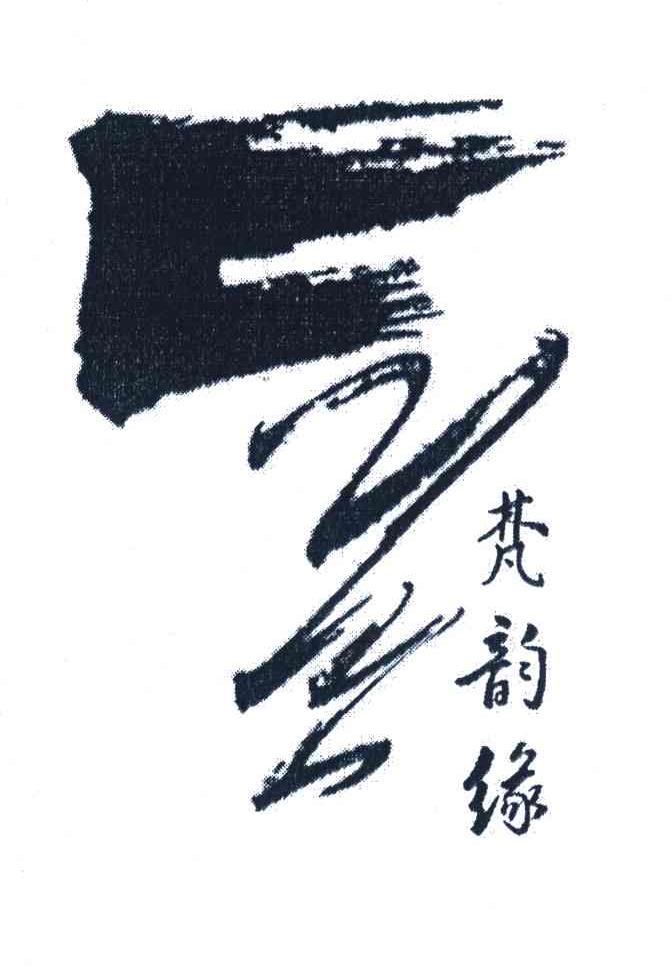 梵韵缘 FYY