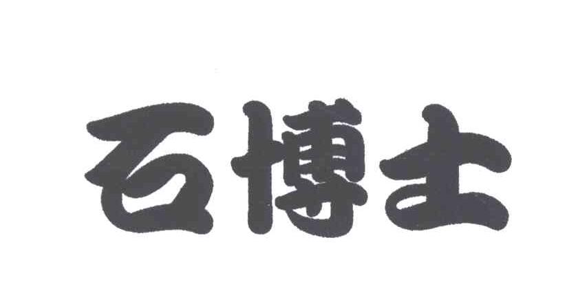 石博士