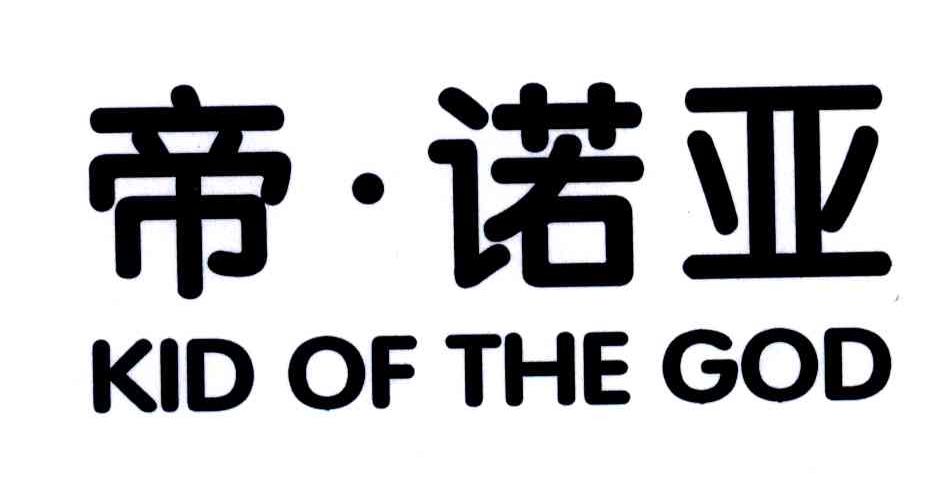 帝诺亚;KID OF THE GOD