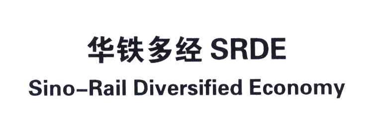 华铁多经;SRDE;SINO-RAIL DIVERSIFIED ECONOMY