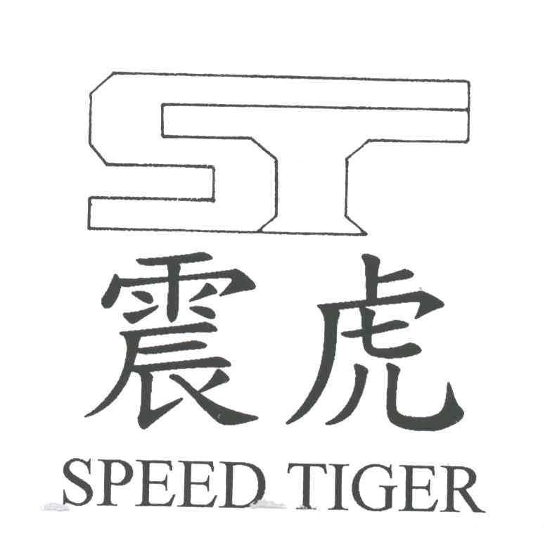 震虎