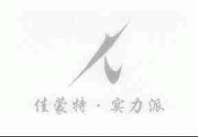 佳蒙特实力派