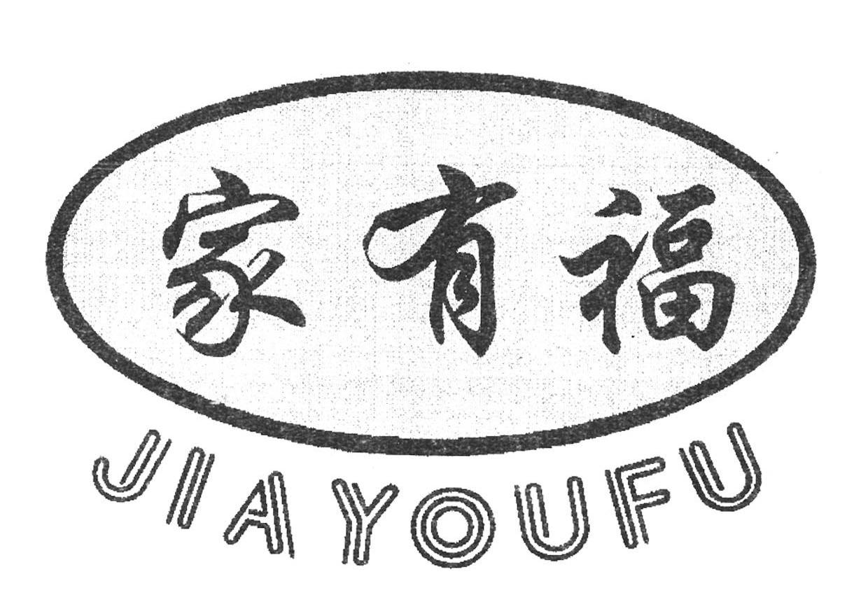 家有福