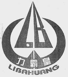 力霸皇