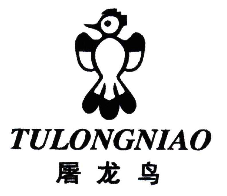 屠龙鸟