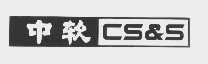 中软    CS&S