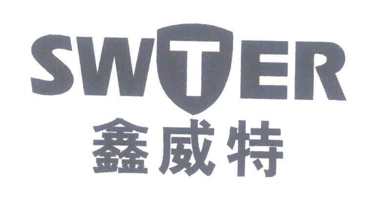鑫威特 SWTER