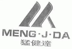 猛健达;MENG.J.DA