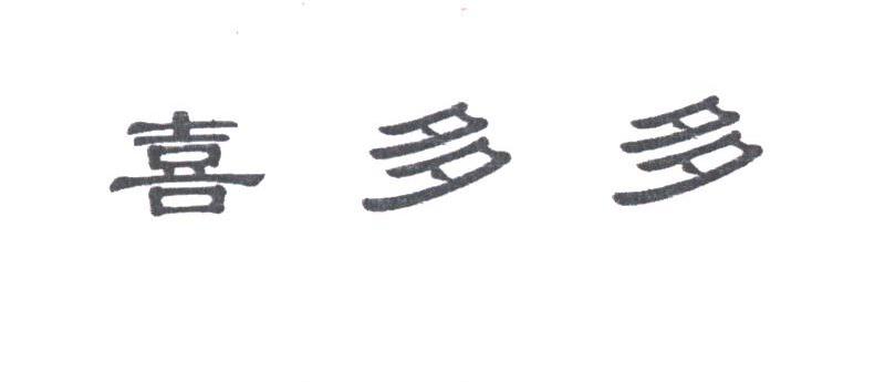 喜多多