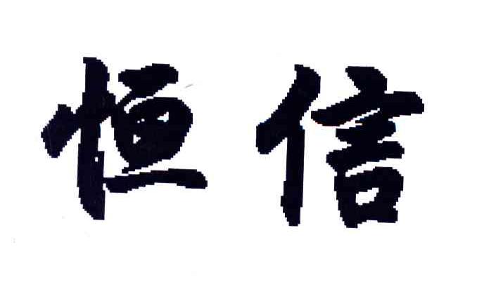 恒信