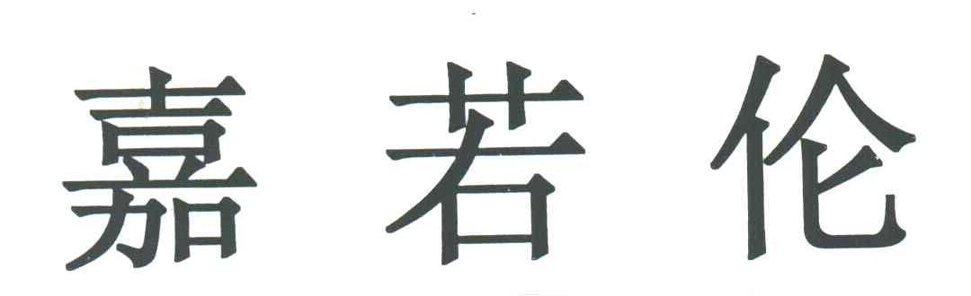 嘉若伦