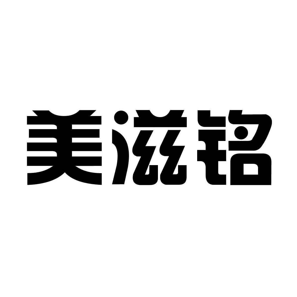 美滋铭