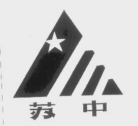 苏中