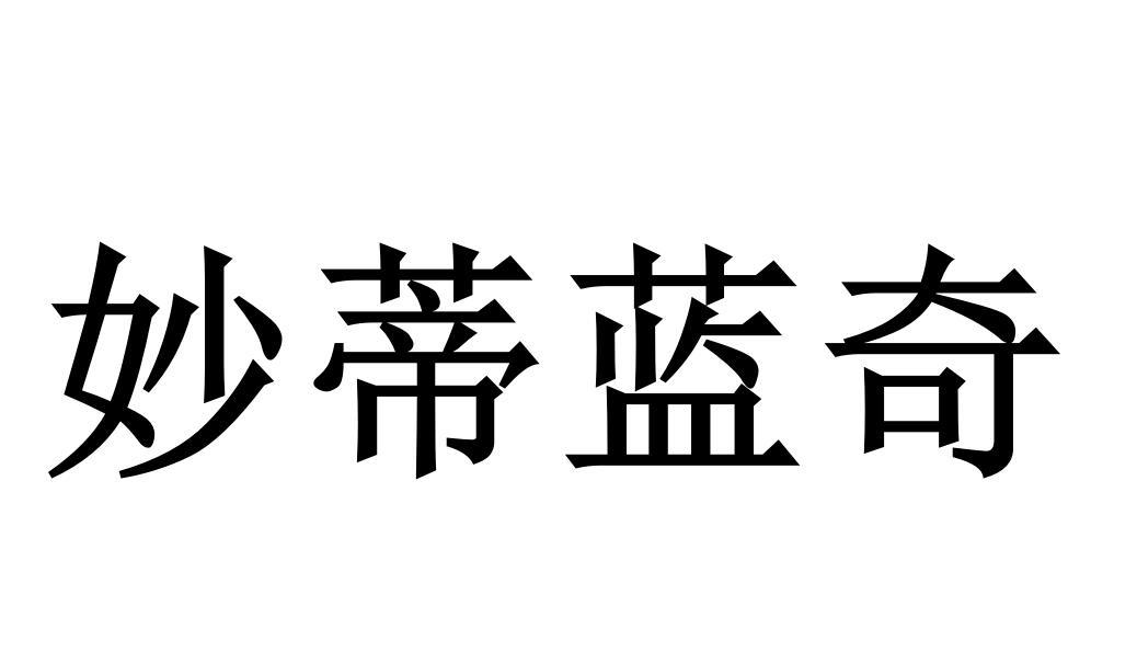 妙蒂蓝奇