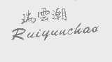 瑞云潮