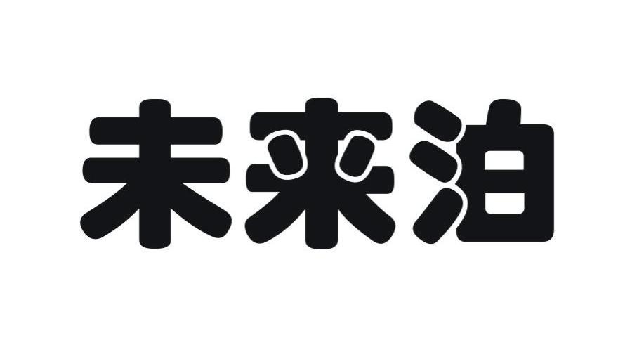 未来泊
