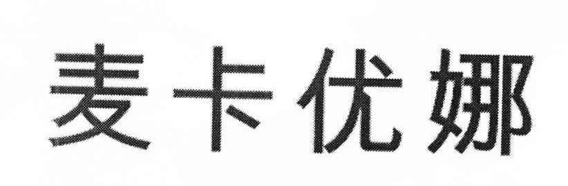麦卡优娜