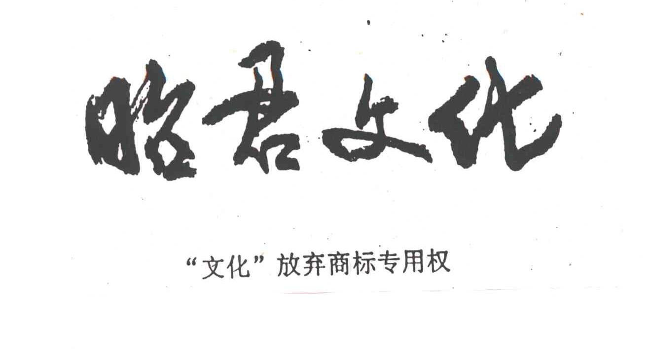 昭君