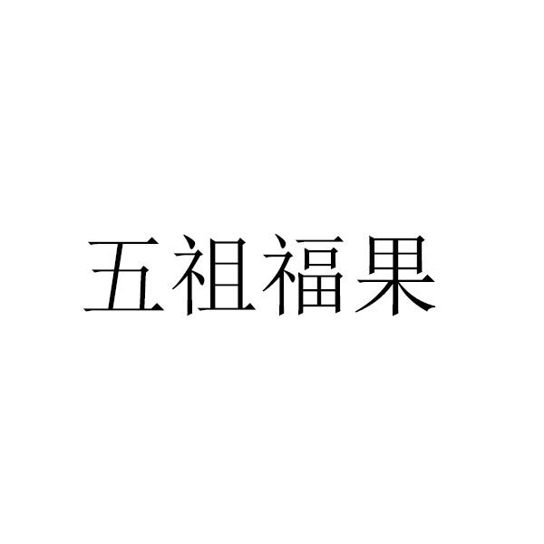 五祖福果