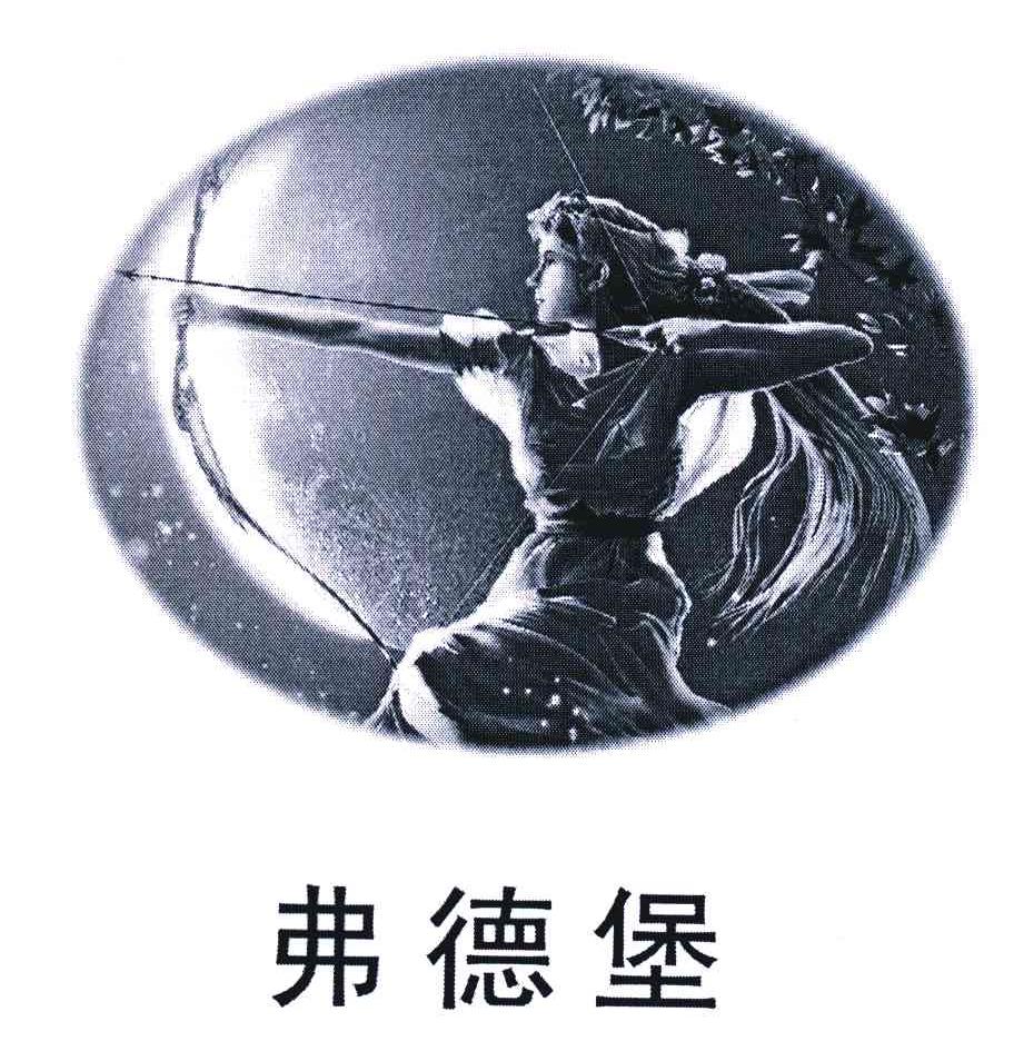 弗德堡