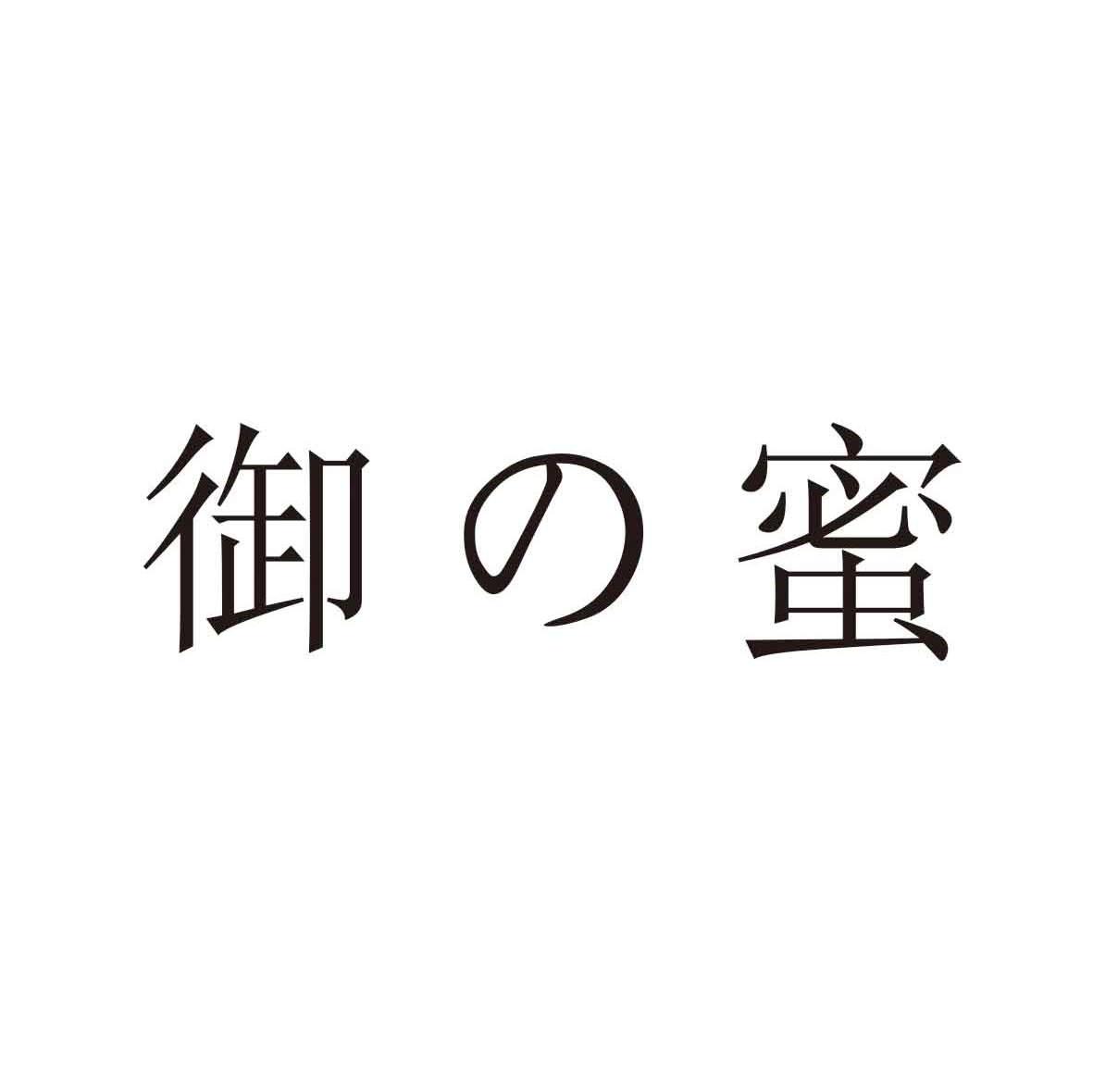 御蜜