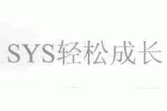 SYS;轻松成长