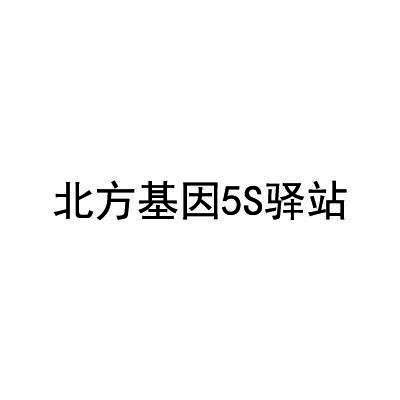 北方基因5S驿站
