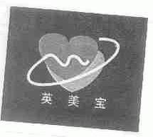 英美宝