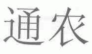 通农