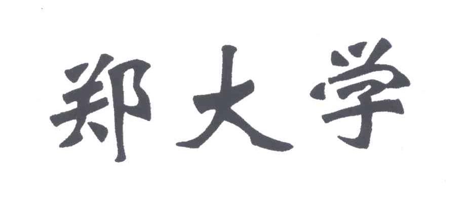 郑大学