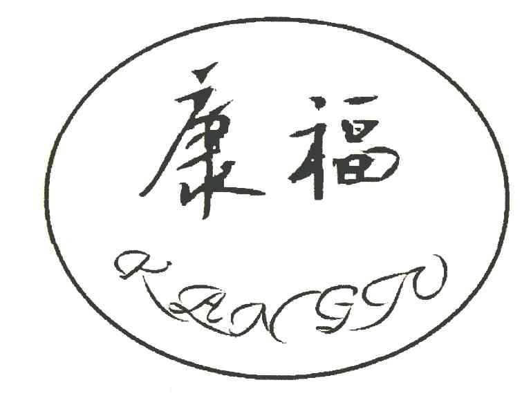 康福