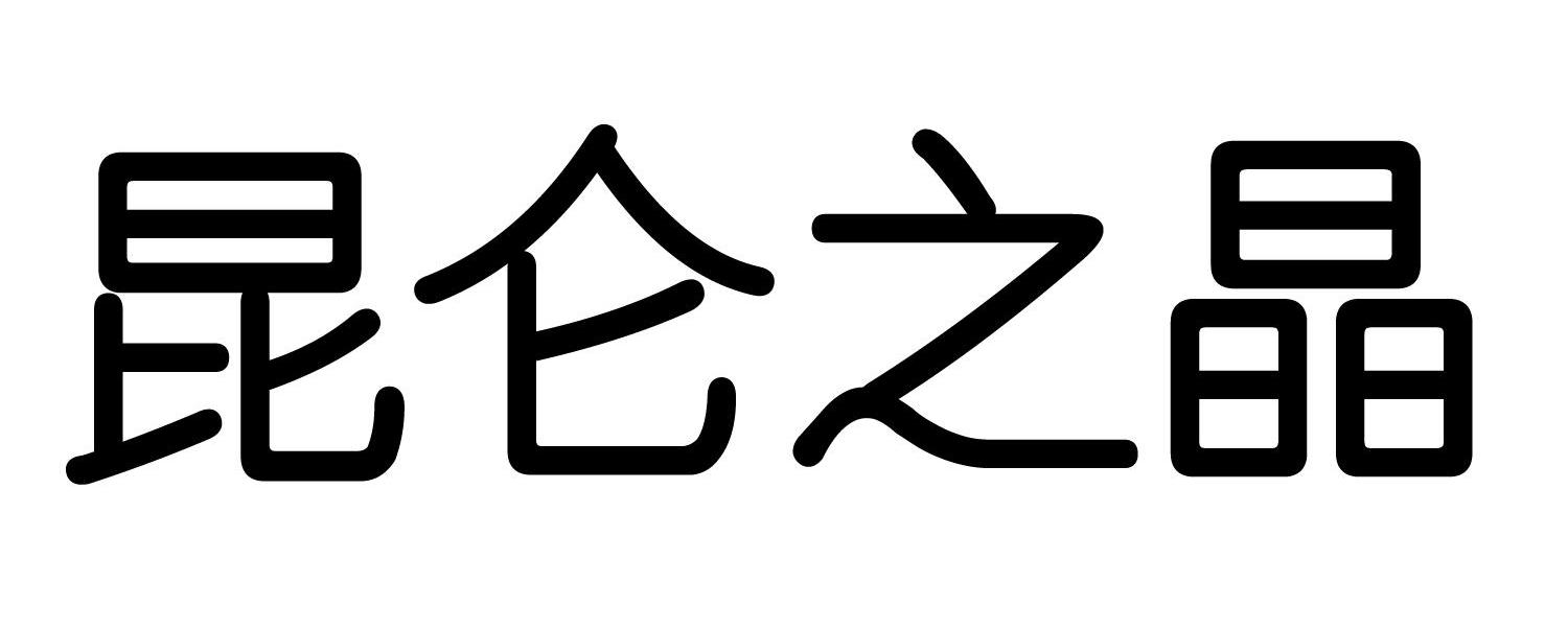 昆仑之晶