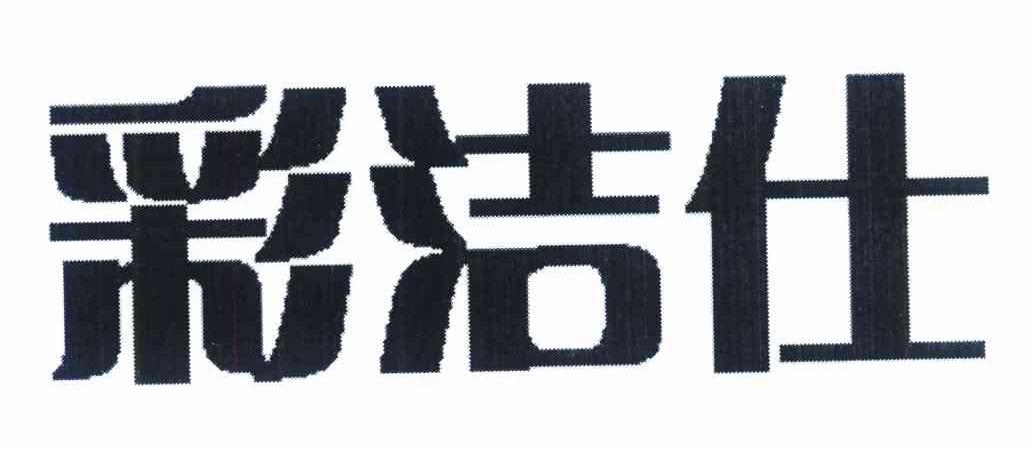 彩洁仕