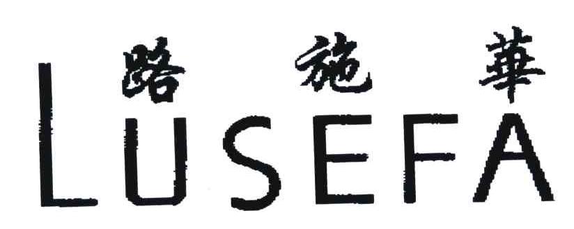 路施华;LUSEFA