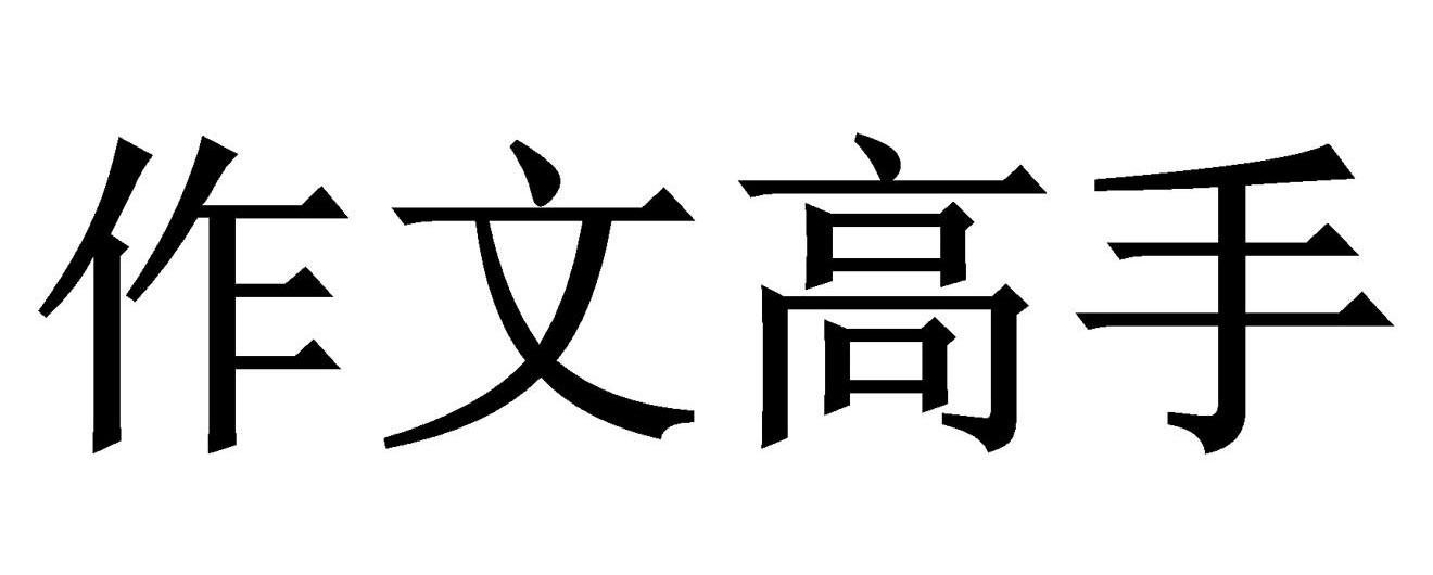 作文高手