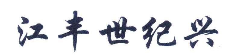 江丰世纪兴