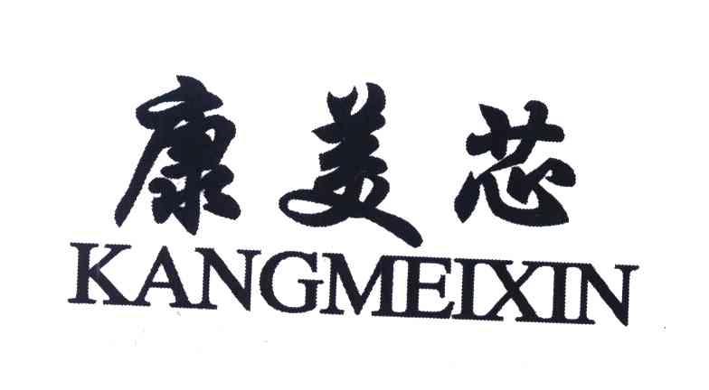 康美芯