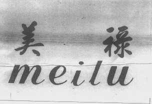 美禄