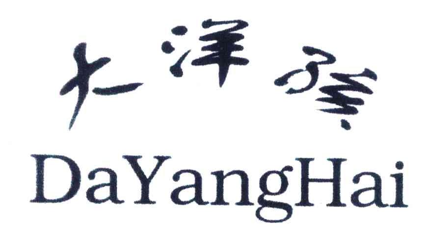大洋孩
