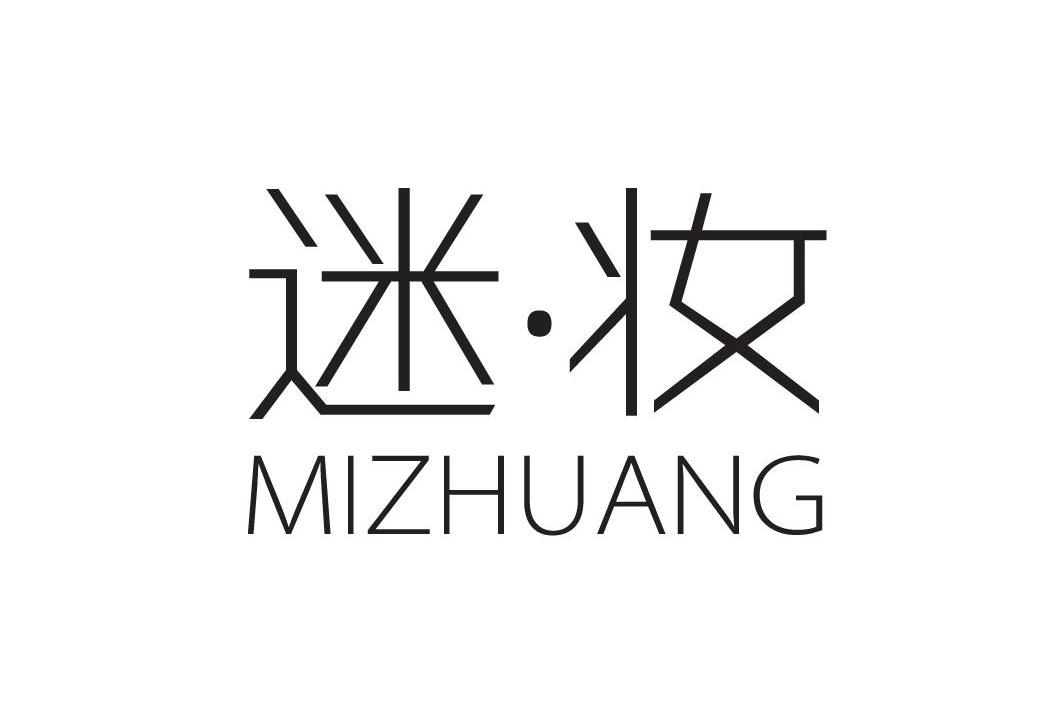 迷妆