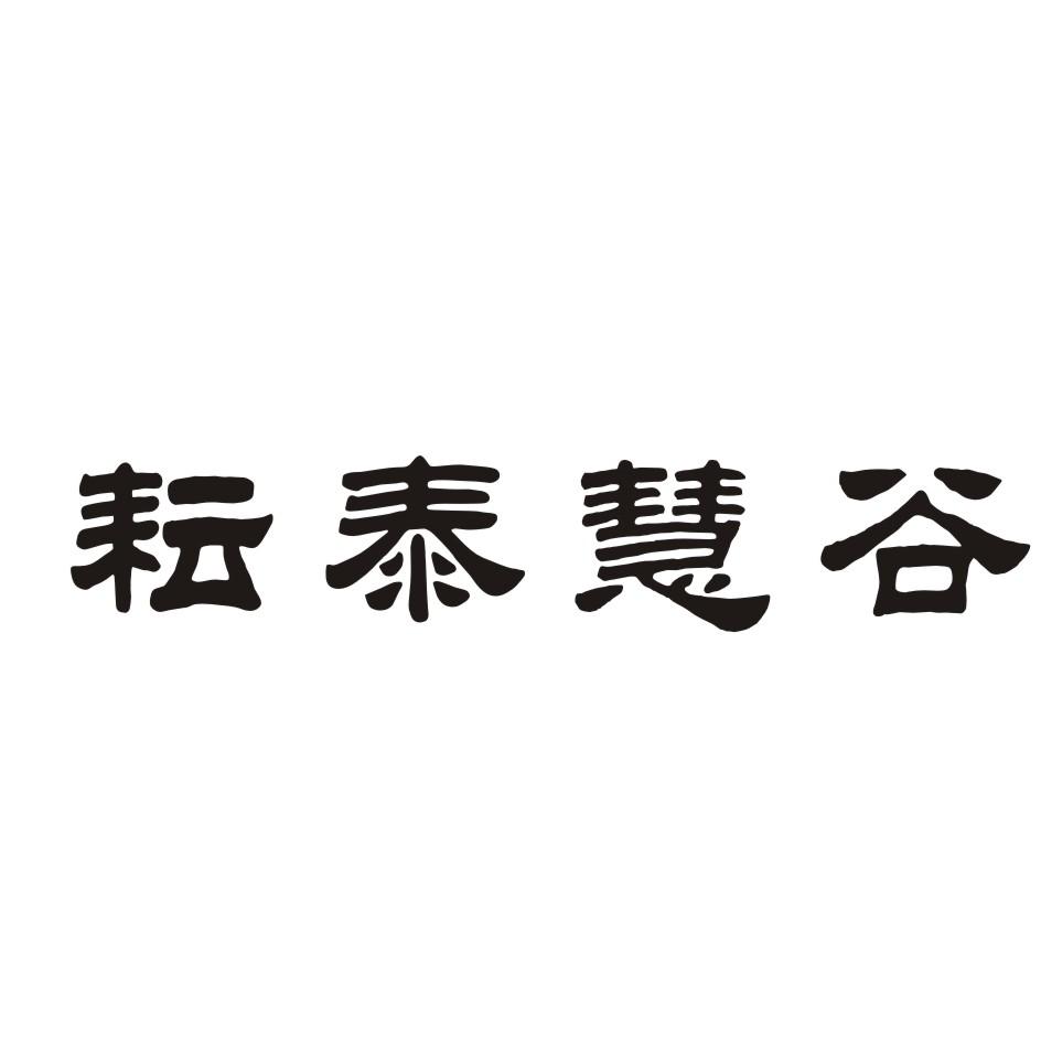 耘泰慧谷