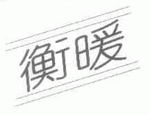 衡暖