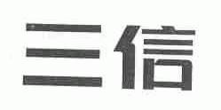 三信