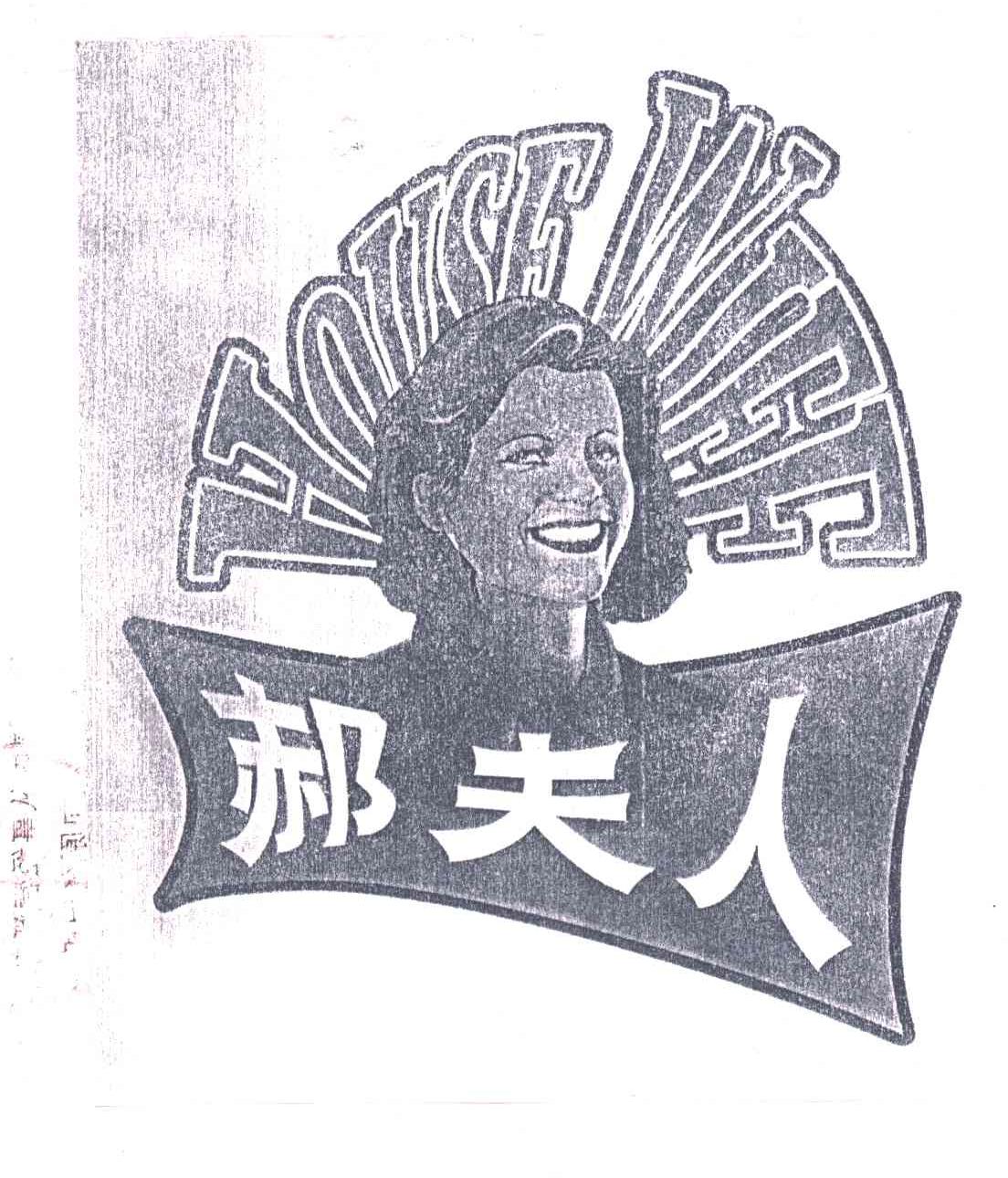 郝夫人