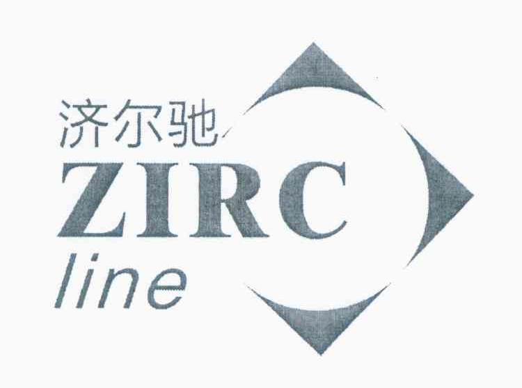 济尔驰 ZIRC LINE