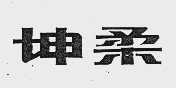坤柔