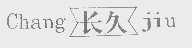 长久